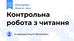 Контрольна робота з читання