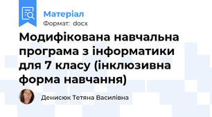Модифікована навчальна програма з інформатики для 7 класу (інклюзивна форма навчання)