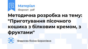 Методична розробка на тему: "Приготування пісочного кошика з білковим кремом, з фруктами"
