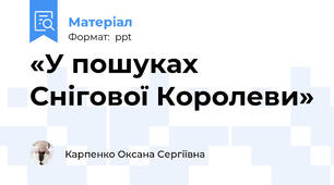 «У пошуках Снігової Королеви»