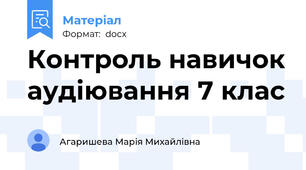 Контроль навичок аудіювання 7 клас