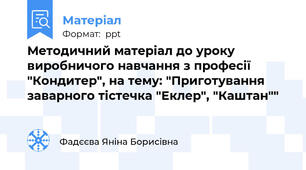 Методичний матеріал до уроку виробничого навчання з професії "Кондитер", на тему: "Приготування заварного тістечка "Еклер", "Каштан""