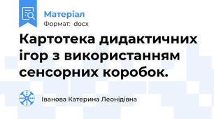Картотека дидактичних ігор з використанням сенсорних коробок.