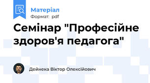 Семінар "Професійне здоров'я педагога"
