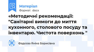 «Методичні рекомендації: "Санітарні вимоги до миття кухонного, столового посуду та інвентарю. Чистота поверхонь "