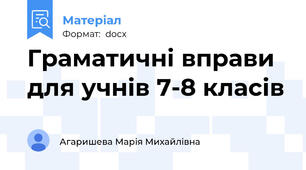 Граматичні вправи для учнів 7-8 класів