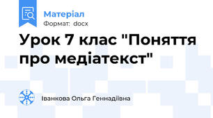 Урок 7 клас "Поняття про медіатекст"