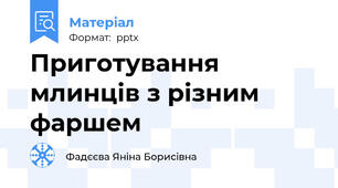 Приготування млинців з різним фаршем