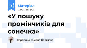 «У пошуку промінчиків для сонечка»