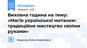 Виховна година на тему: «Магія української мотанки: традиційне мистецтво своїми руками»