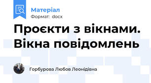 Проєкти з вікнами. Вікна повідомлень