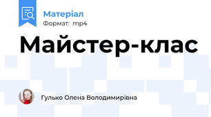 Майстер-клас