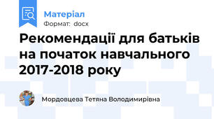 Рекомендації для батьків на початок навчального 2017-2018 року