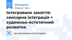 Інтегроване заняття: сенсорна інтеграція + художньо-естетичний розвиток