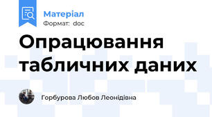 Опрацювання табличних даних