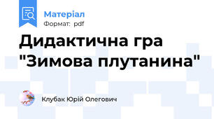Дидактична гра "Зимова плутанина"