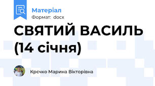 СВЯТИЙ ВАСИЛЬ (14 січня)