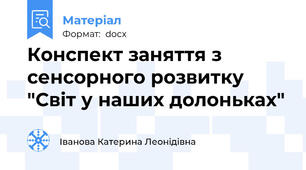 Конспект заняття з сенсорного розвитку "Світ у наших долоньках"