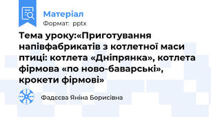 Тема уроку:«Приготування напівфабрикатів з котлетної маси птиці: котлета «Дніпрянка», котлета фірмова «по ново-баварські», крокети фірмові»