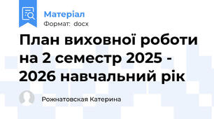 План виховної роботи на 2 семестр 2025 - 2026 навчальний рік