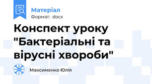 Конспект уроку "Бактеріальні та вірусні хвороби"