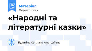 «Народні та літературні казки»