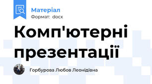 Комп'ютерні презентації