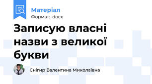 Записую власні назви з великої букви
