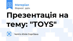 Презентація на тему: "TOYS"