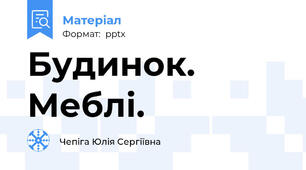Будинок. Меблі.