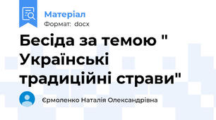 Бесіда за темою " Українські традиційні страви"