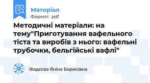 Методичні матеріали: на тему"Приготування вафельного тіста та виробів з нього: вафельні трубочки, бельгійські вафлі"