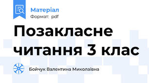 Позакласне читання 3 клас