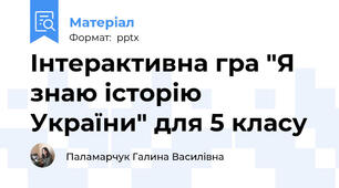 Інтерактивна гра "Я знаю історію України" для 5 класу
