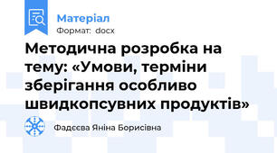 Методична розробка на тему: «Умови, терміни зберігання особливо швидкопсувних продуктів»
