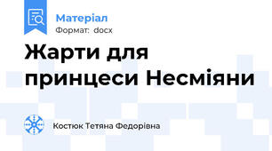 Жарти для принцеси Несміяни