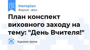 План конспект виховного заходу на тему: "День Вчителя!"