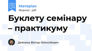 Буклету семінару – практикуму
