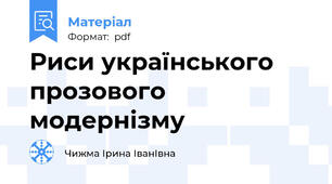 Риси українського прозового модернізму