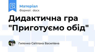 Дидактична гра "Приготуємо обід"
