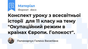 Конспект уроку з всесвітньої історії  для 11 класу на тему "Окупаційний режим в країнах Європи. Голокост".