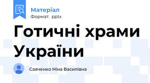 Готичні храми України
