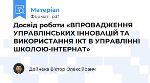 Досвід роботи «ВПРОВАДЖЕННЯ УПРАВЛІНСЬКИХ ІННОВАЦІЙ ТА ВИКОРИСТАННЯ ІКТ В УПРАВЛІННІ ШКОЛОЮ-ІНТЕРНАТ»