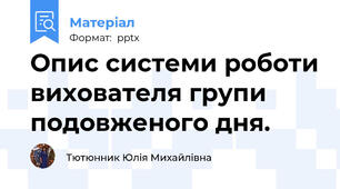 Опис системи роботи вихователя групи подовженого дня.