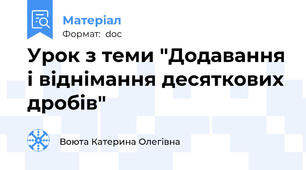 Урок з теми "Додавання і віднімання десяткових дробів"