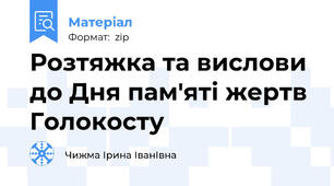 Розтяжка та вислови до Дня пам'яті жертв Голокосту