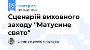 Сценарій виховного заходу "Матусине свято"
