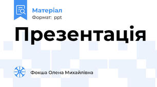 Презентація