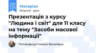 Презентація з курсу "Людина і світ" для 11 класу на тему "Засоби масової інформації"