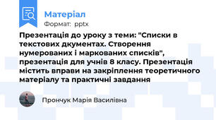 Презентація до уроку з теми: "Списки в текстових дкументах. Створення нумерованих і маркованих списків", презентація для учнів 8 класу. Презентація містить вправи на закріплення теоретичного матеріалу та практичні завдання
